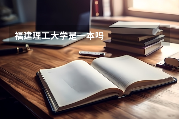 福建理工大学是一本吗
