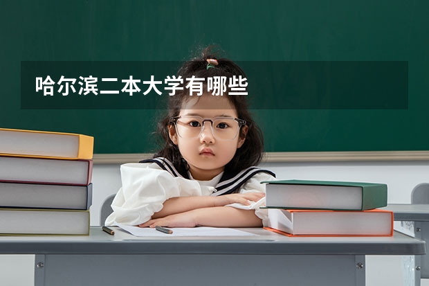 哈尔滨二本大学有哪些