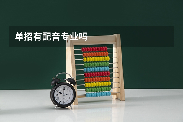 单招有配音专业吗