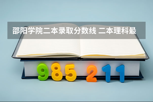 邵阳学院二本录取分数线 二本理科最低分数线