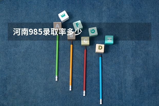 河南985录取率多少