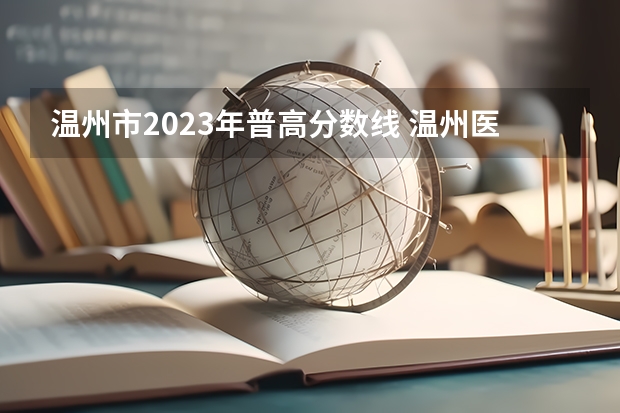 温州市2023年普高分数线 温州医科大学分数线