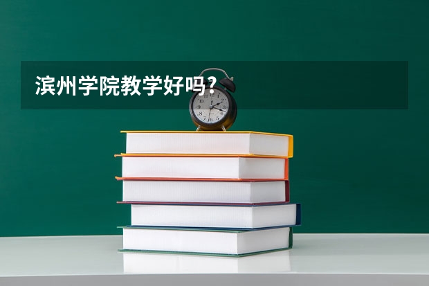 滨州学院教学好吗?
