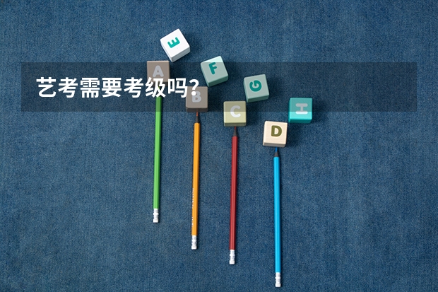 艺考需要考级吗？