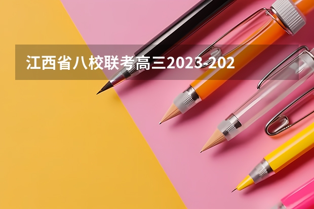江西省八校联考高三2023-2024（江西省高一八校联考是哪八校）