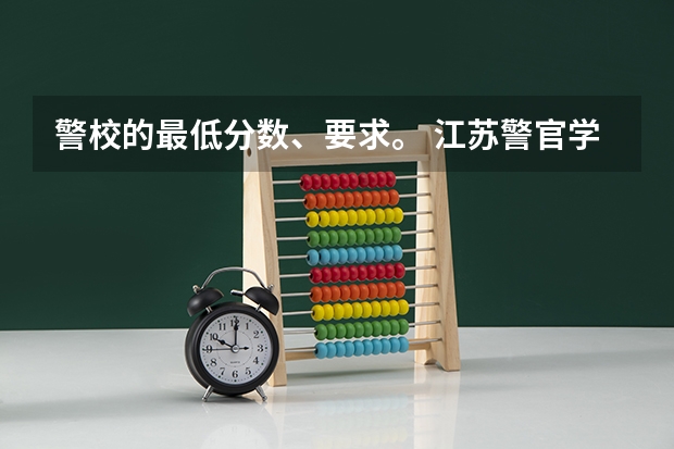警校的最低分数、要求。 江苏警官学院录取分数线