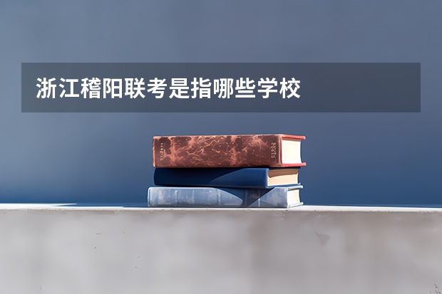 浙江稽阳联考是指哪些学校