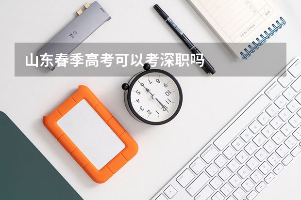 山东春季高考可以考深职吗