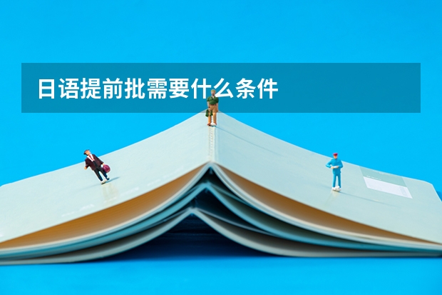 日语提前批需要什么条件