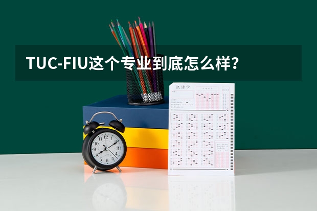 TUC-FIU这个专业到底怎么样？