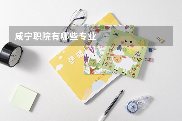 咸宁职院有哪些专业