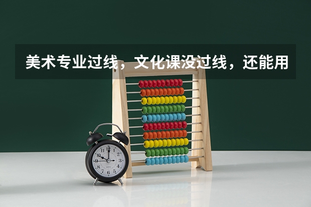 美术专业过线，文化课没过线，还能用综合分吗？