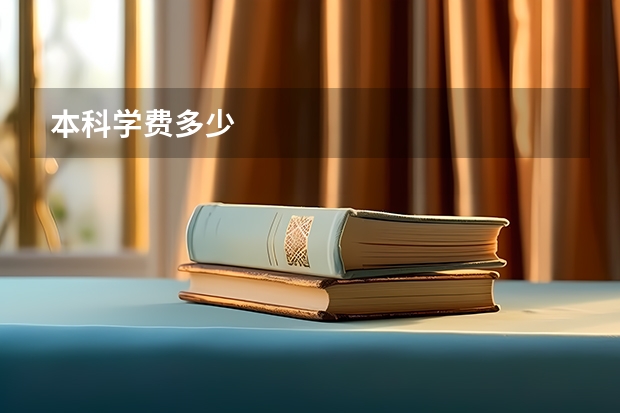 本科学费多少