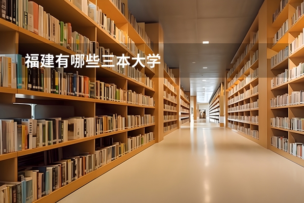 福建有哪些三本大学