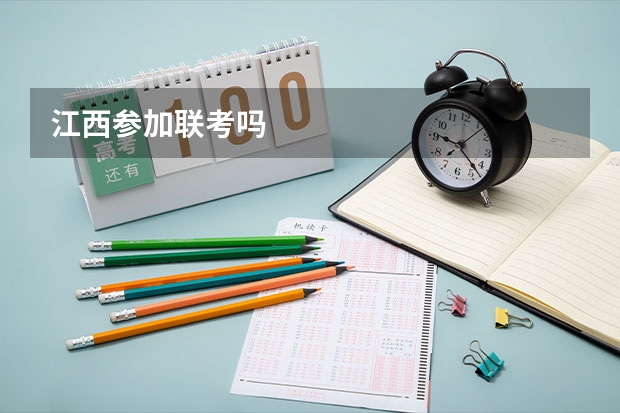 江西参加联考吗