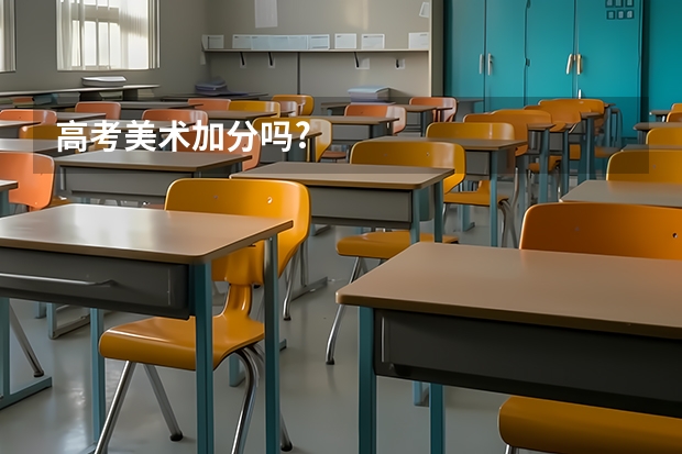 高考美术加分吗?