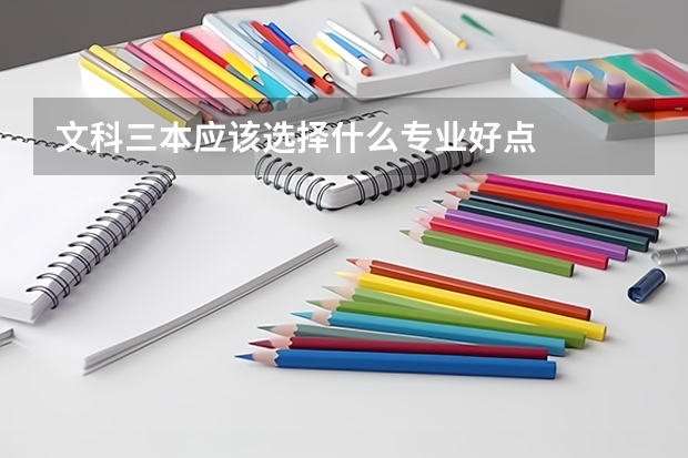 文科三本应该选择什么专业好点