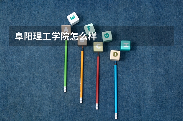 阜阳理工学院怎么样