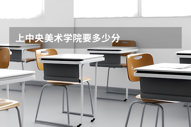 上中央美术学院要多少分