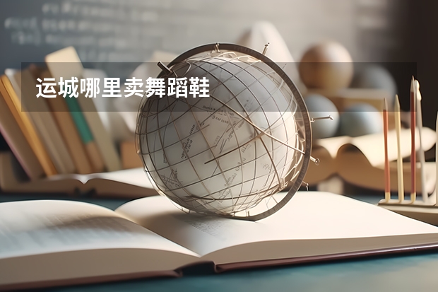 运城哪里卖舞蹈鞋