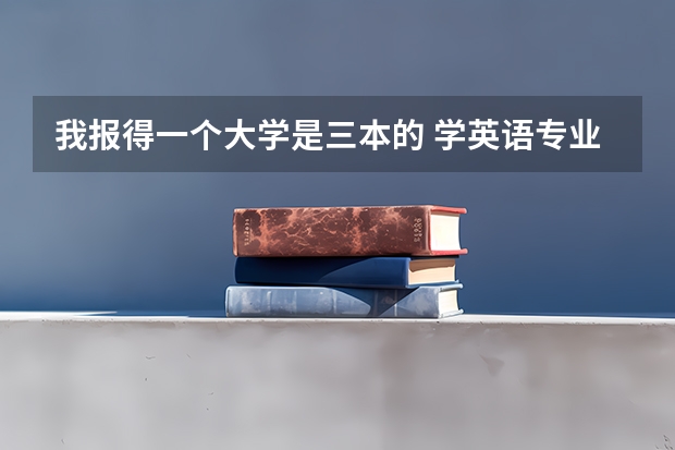 我报得一个大学是三本的 学英语专业  要过多少级啊?  过不到会怎样？会不会被开除啊？