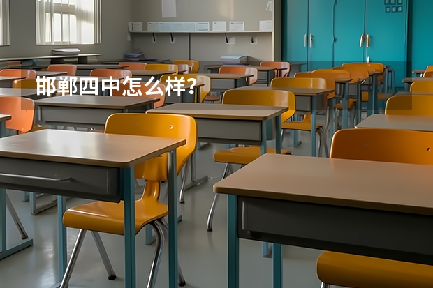 邯郸四中怎么样？