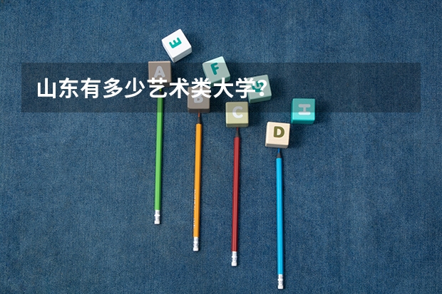 山东有多少艺术类大学？