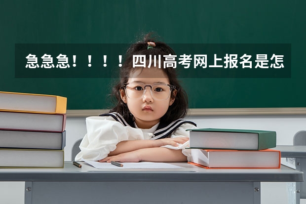 急急急！！！！四川高考网上报名是怎么弄的？先在网上报名然后隔几天再交报名费？还是报名的时