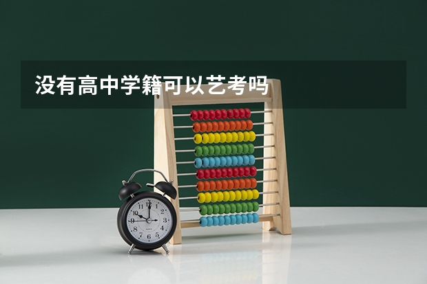 没有高中学籍可以艺考吗