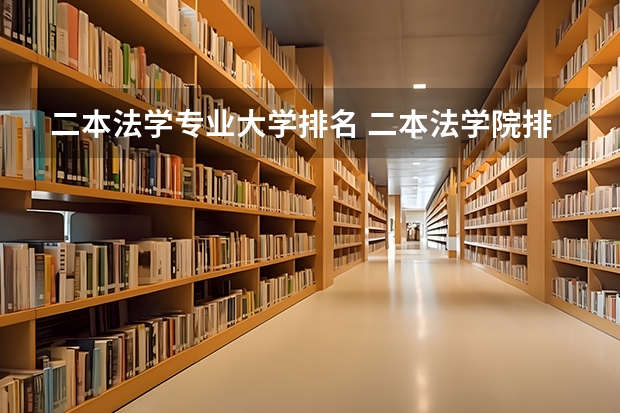 二本法学专业大学排名 二本法学院排名