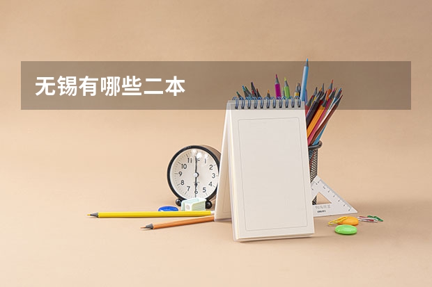 无锡有哪些二本