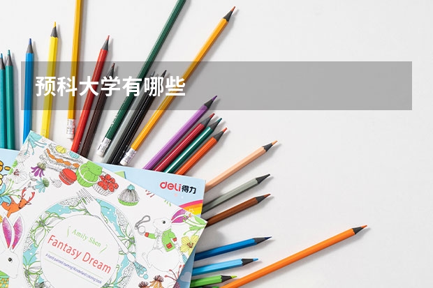 预科大学有哪些