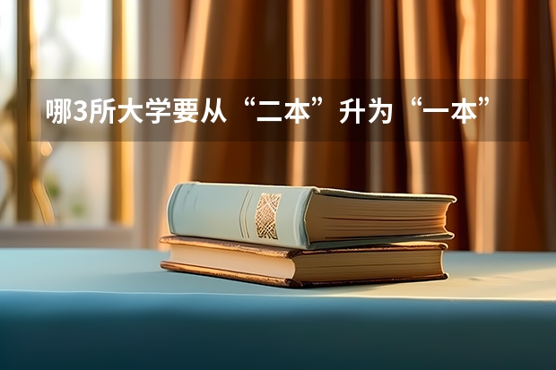哪3所大学要从“二本”升为“一本”？（二本的师范生能不能转一本师范生？难度多大？）