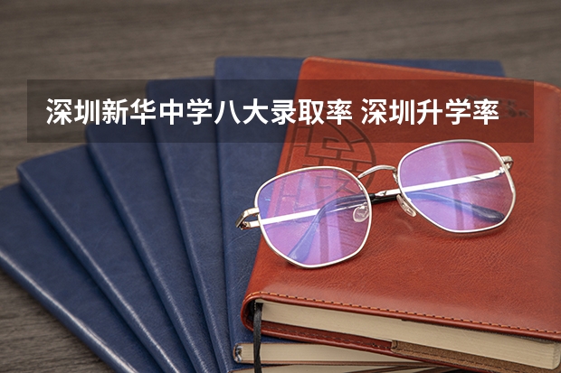 深圳新华中学八大录取率 深圳升学率