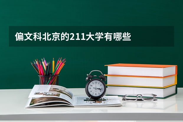偏文科北京的211大学有哪些
