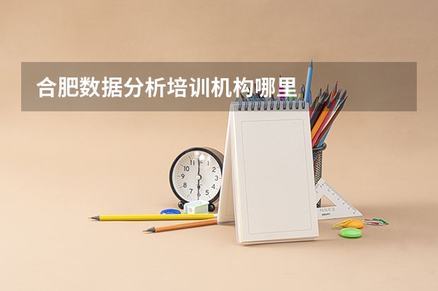 合肥数据分析培训机构哪里