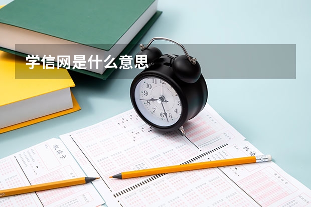 学信网是什么意思