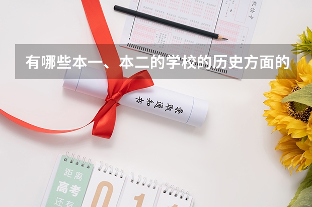 有哪些本一、本二的学校的历史方面的专业比较好?
