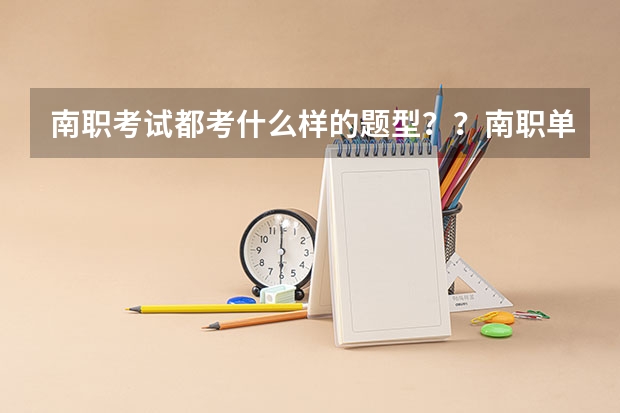 南职考试都考什么样的题型？？南职单招分数线是多少？？