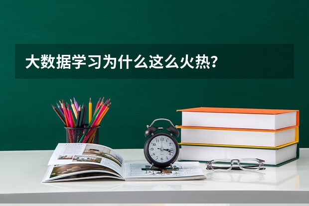 大数据学习为什么这么火热？