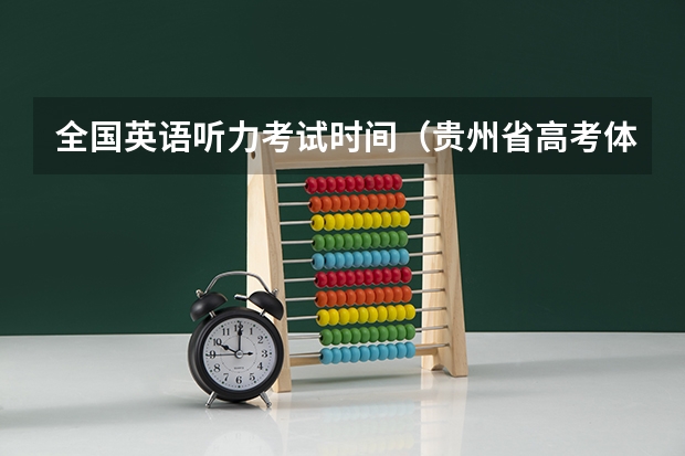 全国英语听力考试时间（贵州省高考体检时间2023年）