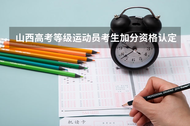 山西高考等级运动员考生加分资格认定测试怎么报名