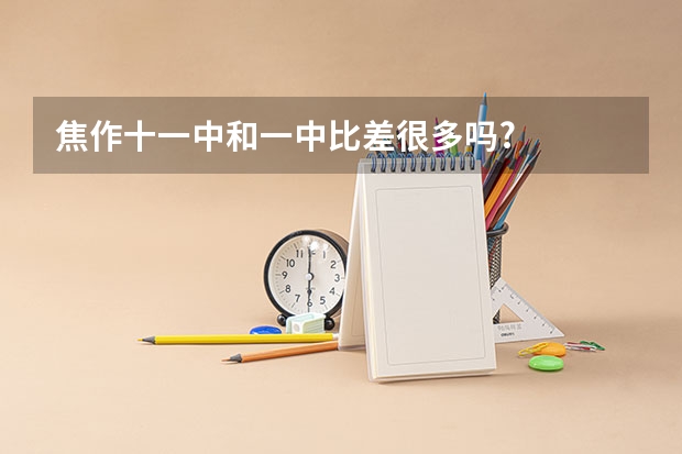 焦作十一中和一中比差很多吗?
