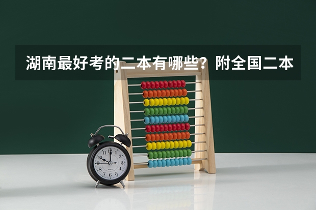 湖南最好考的二本有哪些？附全国二本院校在湖南投档线