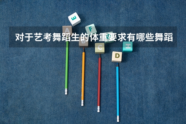 对于艺考舞蹈生的体重要求有哪些舞蹈生如何快速瘦身