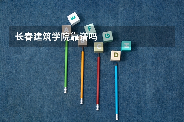 长春建筑学院靠谱吗