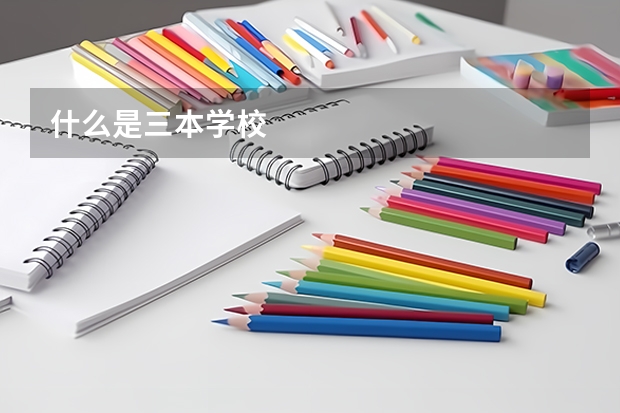 什么是三本学校