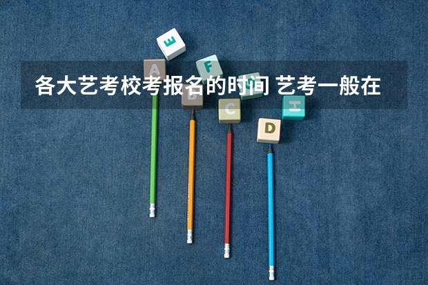 各大艺考校考报名的时间 艺考一般在高三的几月份