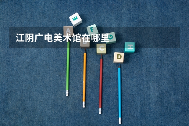 江阴广电美术馆在哪里