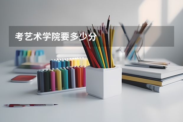 考艺术学院要多少分